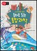 초등학생을 위한 동화로 읽는 통합과학 5