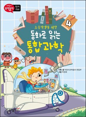 초등학생을 위한 동화로 읽는 통합과학 4