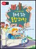 초등학생을 위한 동화로 읽는 통합과학 4