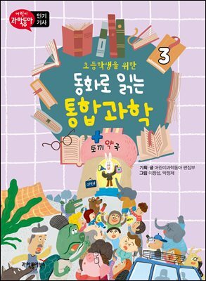초등학생을 위한 동화로 읽는 통합과학 3