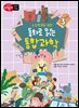 초등학생을 위한 동화로 읽는 통합과학 3