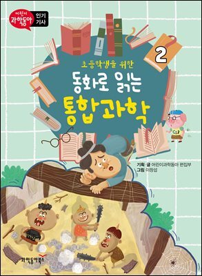 초등학생을 위한 동화로 읽는 통합과학 2