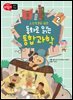 초등학생을 위한 동화로 읽는 통합과학 2