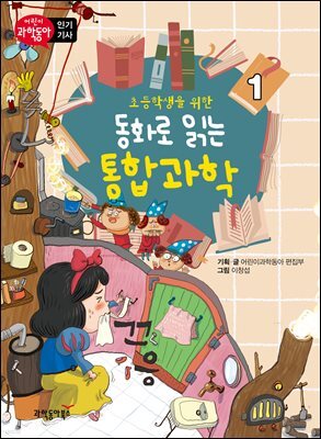 초등학생을 위한 동화로 읽는 통합과학 1