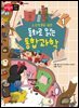 초등학생을 위한 동화로 읽는 통합과학 1
