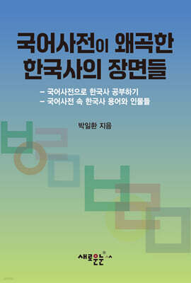 국어사전이 왜곡한 한국사의 장면들