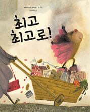 최고 최고로!