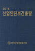 2014 산업안전보건총람