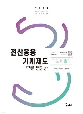2025 전산응용기계제도기능사 필기+무료동영상