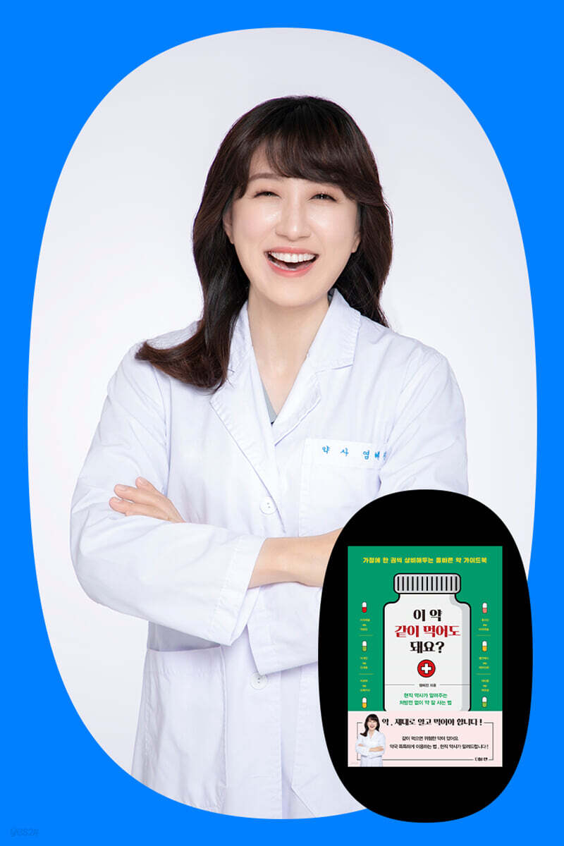 『이 약 같이 먹어도 돼요?』 염혜진 저자 북토크