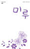 미루