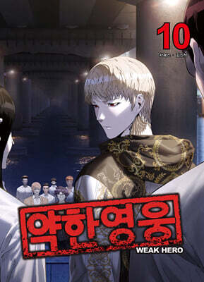 약한 영웅 10
