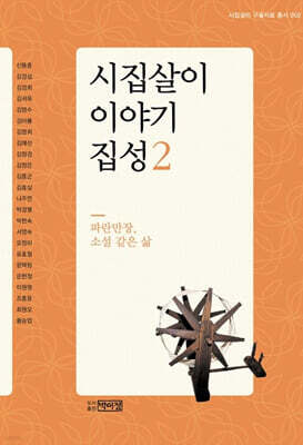 시집살이 이야기 집성 2