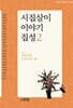 시집살이 이야기 집성 2