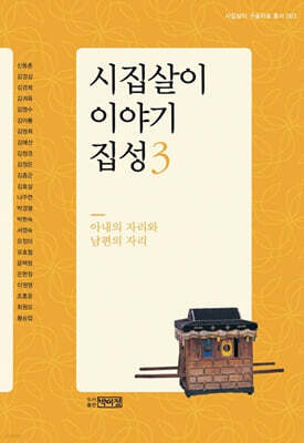 시집살이 이야기 집성 3