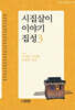 시집살이 이야기 집성 3