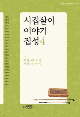 시집살이 이야기 집성 4