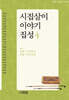 시집살이 이야기 집성 4