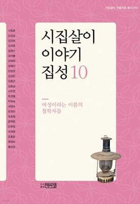 시집살이 이야기 집성 10