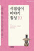 시집살이 이야기 집성 10