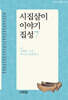 시집살이 이야기 집성 7