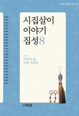시집살이 이야기 집성 8