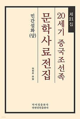 20세기 중국조선족 문학사료전집 제21집