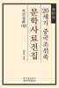 20세기 중국조선족 문학사료전집 제21집
