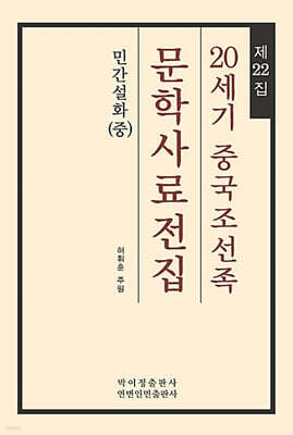 20세기 중국조선족 문학사료전집 제22집