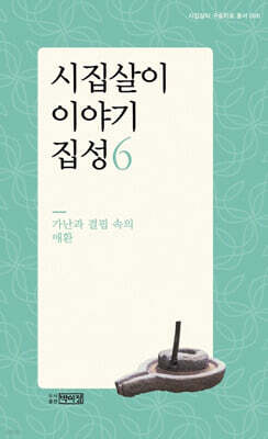 시집살이 이야기 집성 6