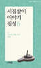 시집살이 이야기 집성 6
