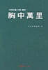 胸中萬理