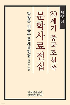 20세기 중국조선족 문학사료전집 제28집
