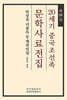 20세기 중국조선족 문학사료전집 제28집