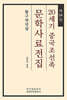 20세기 중국조선족 문학사료전집 제24집