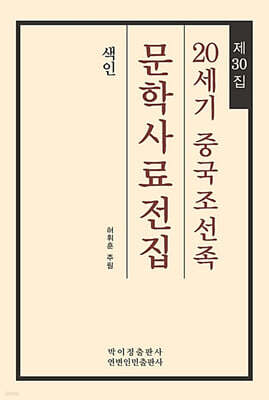 20세기 중국조선족 문학사료전집 제30집