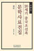20세기 중국조선족 문학사료전집 제30집