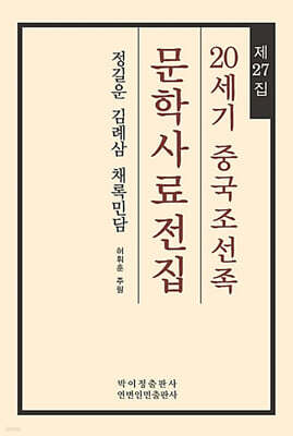 20세기 중국조선족 문학사료전집 제27집