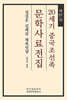 20세기 중국조선족 문학사료전집 제27집