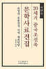 20세기 중국조선족 문학사료전집 제29집