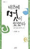 태초에 멋이 있었다