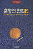 춘향전 전집 9