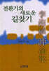 전환기의 새로운 길찾기