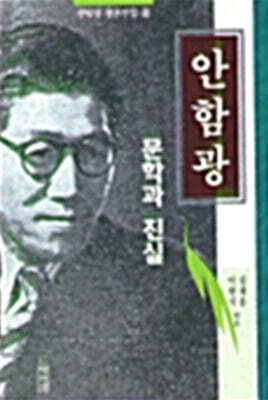 문학과 진실