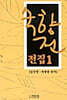숙향전 전집 1