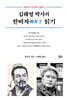 김해영 박사의 한비자 읽기