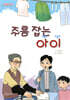 주름 잡는 아이