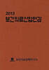 2013 보건의료산업연감