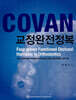 COVAN 교정완전정복
