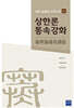상한론통속강화